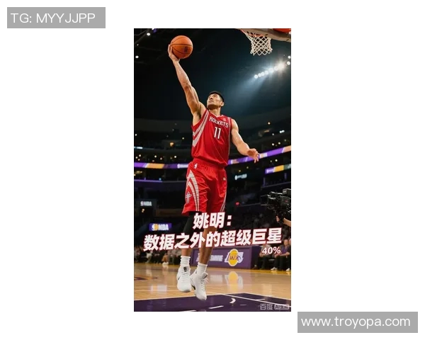 姚明追梦之路:从篮球场到人生舞台的奋斗与坚持 姚明追梦之路:从篮球场到人生舞台的奋斗与坚持