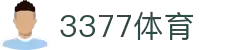3377体育 - 全网最全最有态度的体育赛事直播平台